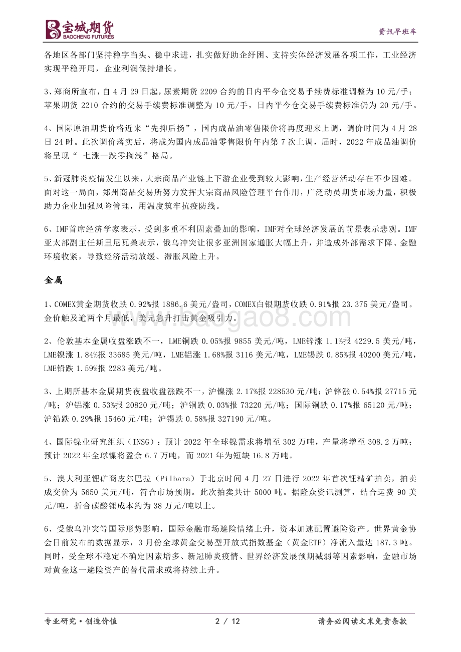 20220428-宝城期货-资讯早班车_12页_490kb.pdf_第2页
