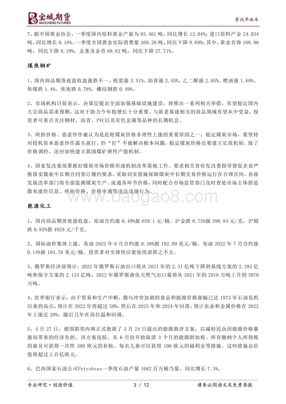 20220428-宝城期货-资讯早班车_12页_490kb.pdf_第3页