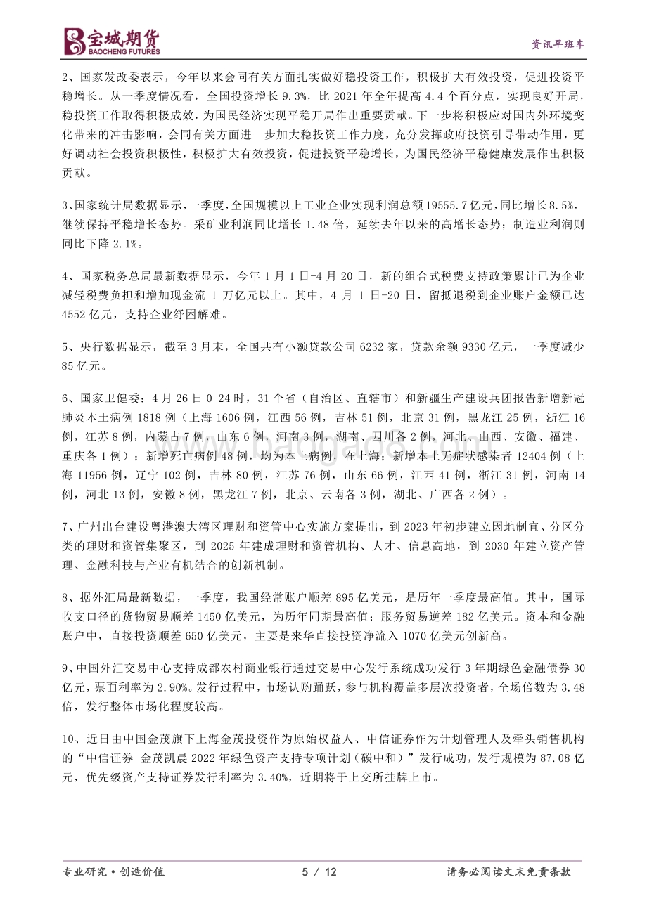 20220428-宝城期货-资讯早班车_12页_490kb.pdf_第5页
