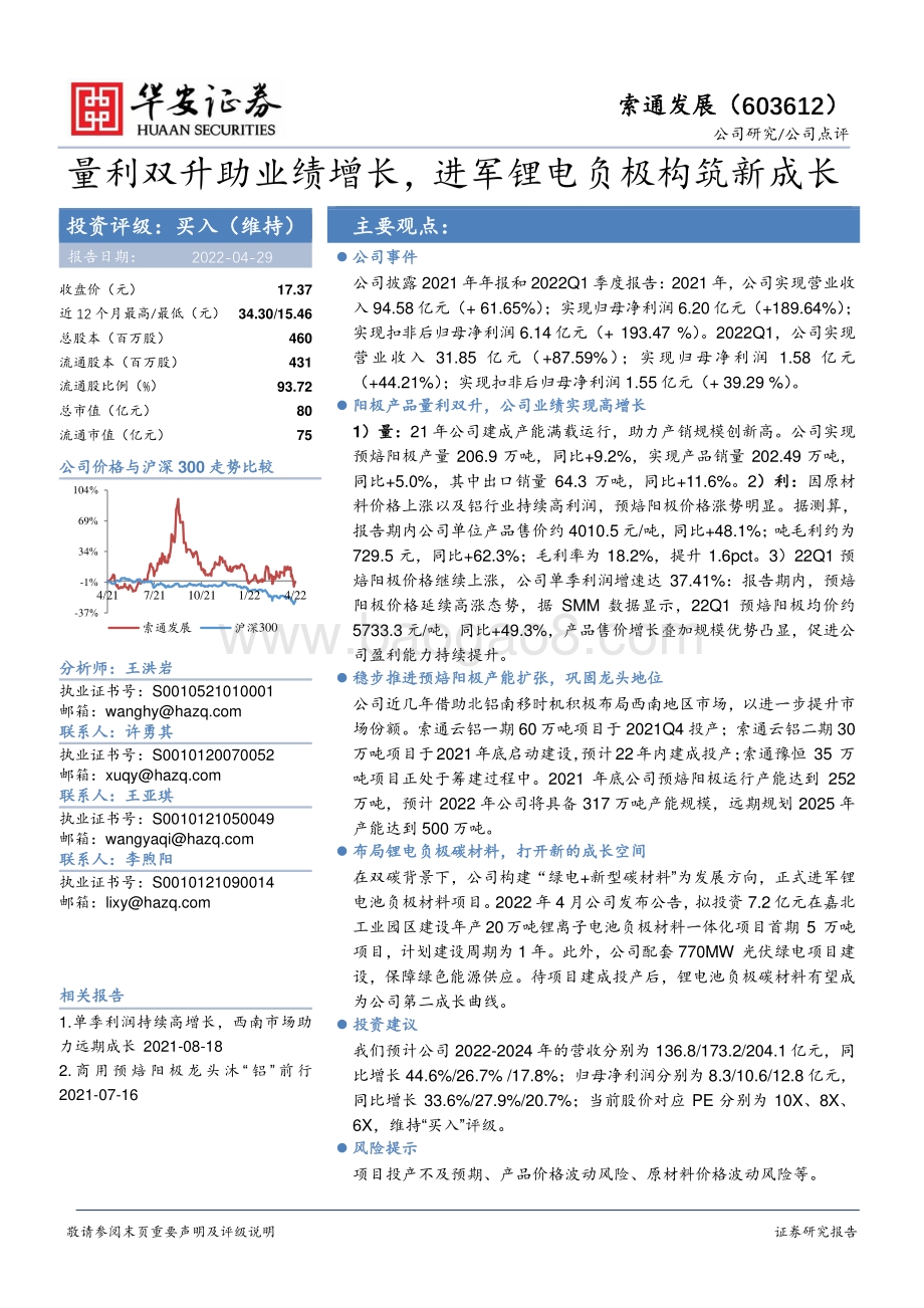 20220429-华安证券-索通发展-603612.SH-量利双升助业绩增长_进军锂电负极构筑新成长_4页_577kb.pdf_第1页
