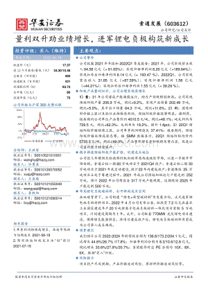 20220429-华安证券-索通发展-603612.SH-量利双升助业绩增长_进军锂电负极构筑新成长_4页_577kb.pdf