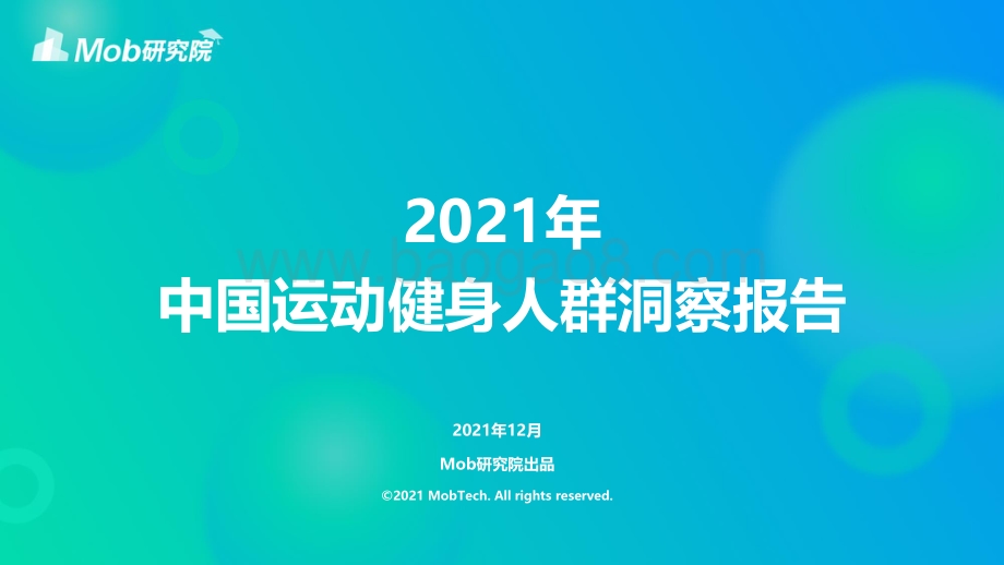 2021年中国运动健身人群洞察报告-25页_1mb.pdf