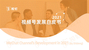2021年度视频号互联网发展白皮书-64页_3mb.pdf
