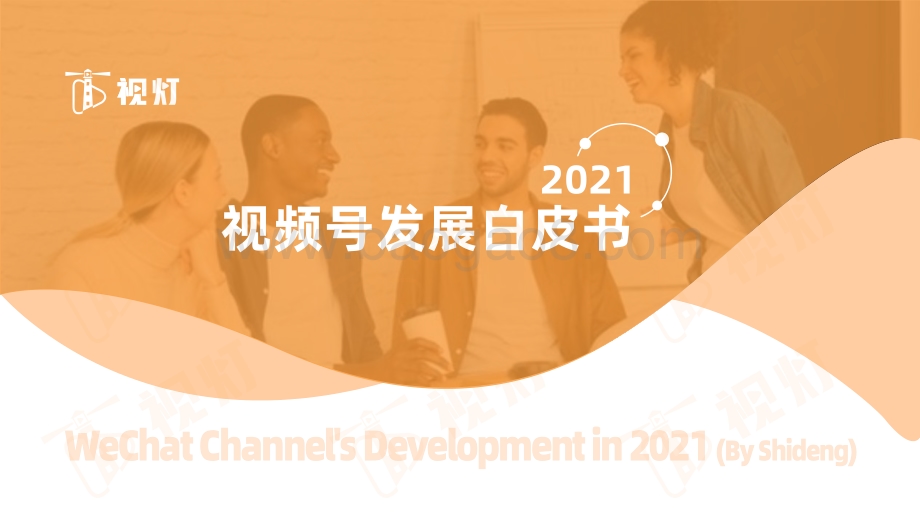 2021年度视频号互联网发展白皮书-64页_3mb.pdf_第1页