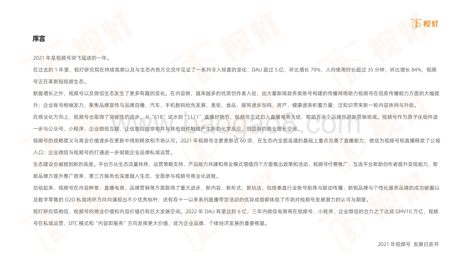 2021年度视频号互联网发展白皮书-64页_3mb.pdf_第2页