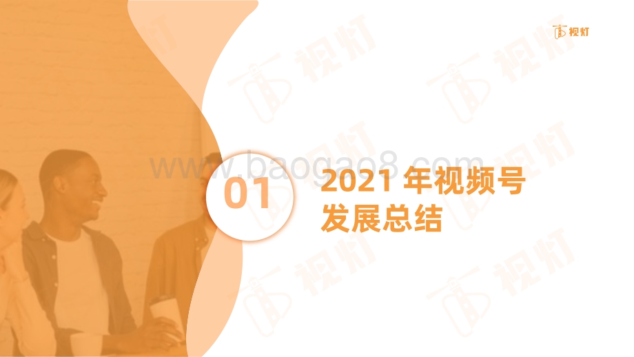 2021年度视频号互联网发展白皮书-64页_3mb.pdf_第4页