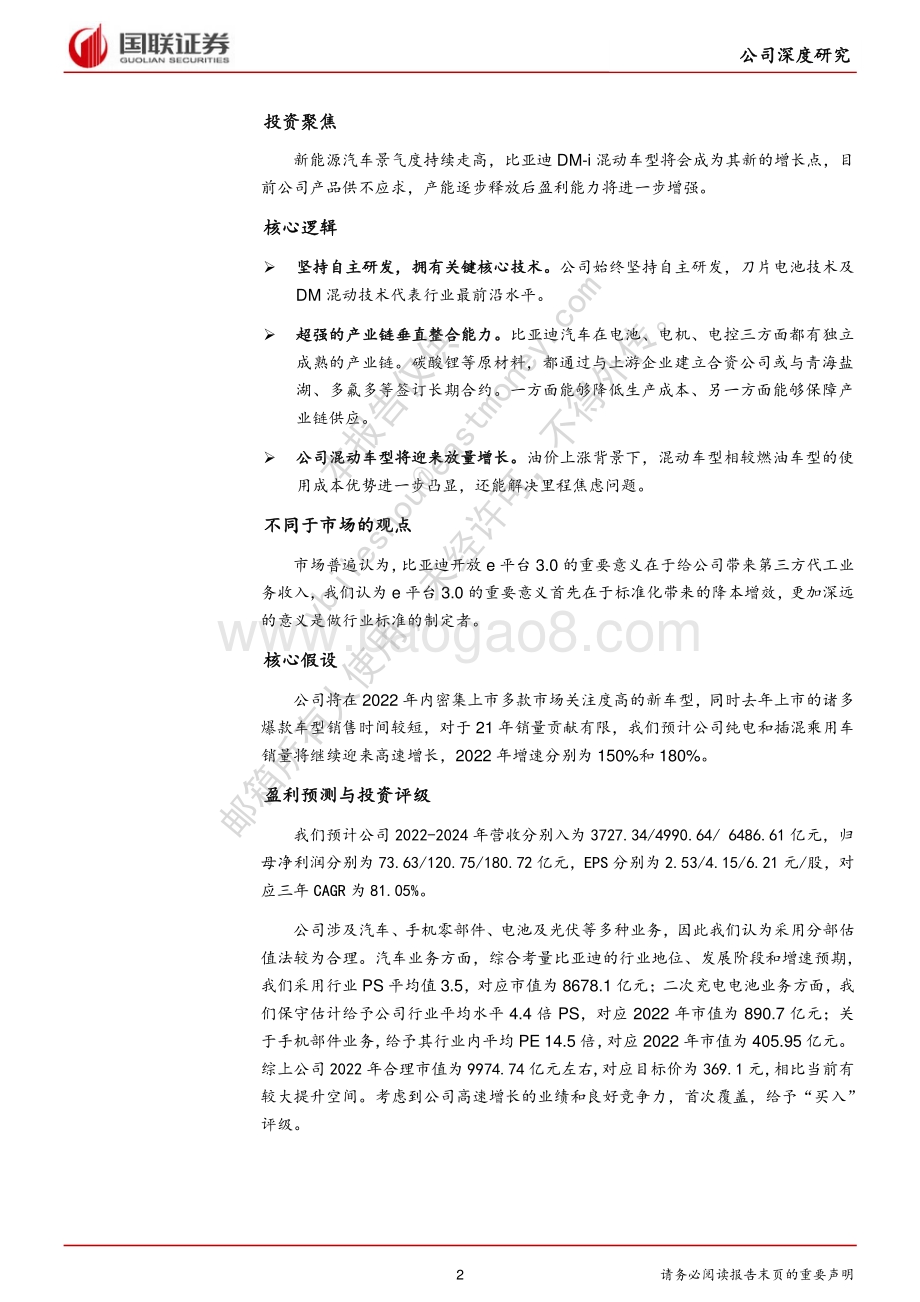 深度报告-20220429-国联证券-比亚迪-002594.SZ-舆图已成_乘势而行_40页_2mb.pdf_第2页