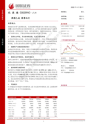 深度报告-20220429-国联证券-比亚迪-002594.SZ-舆图已成_乘势而行_40页_2mb.pdf