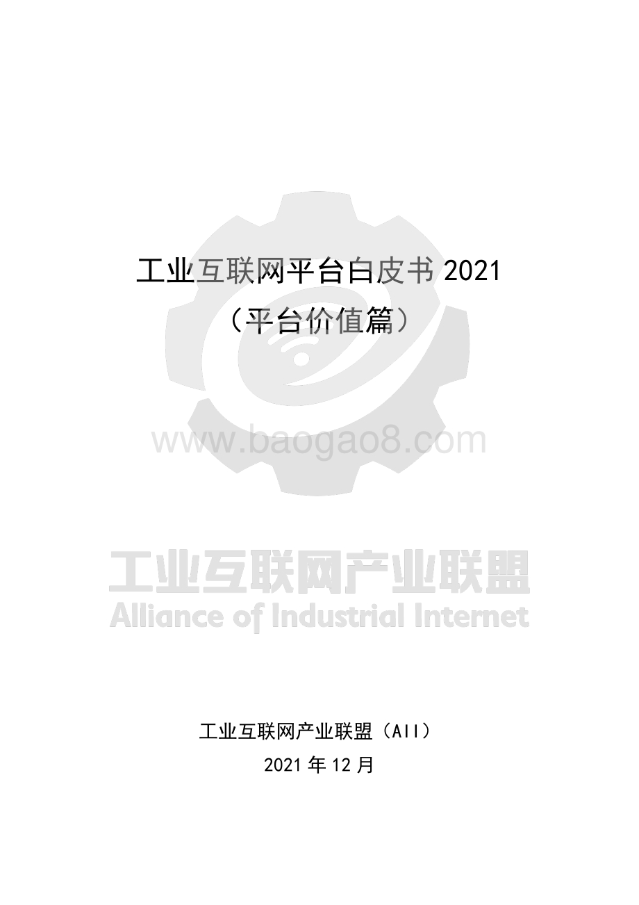 工业互联网产业联盟：工业互联网平台白皮书2021（平台价值篇）_65页_8mb.pdf_第1页