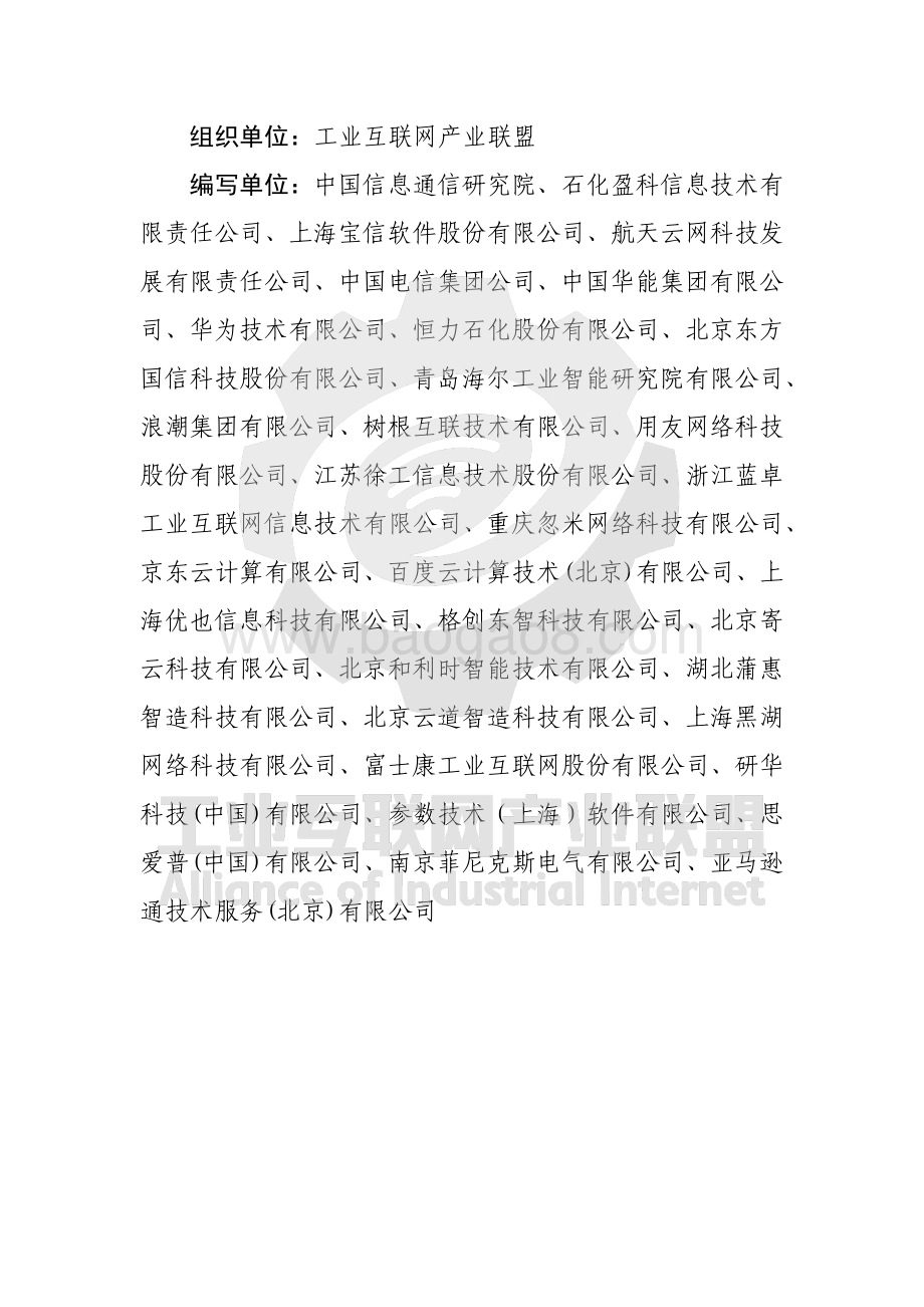 工业互联网产业联盟：工业互联网平台白皮书2021（平台价值篇）_65页_8mb.pdf_第2页