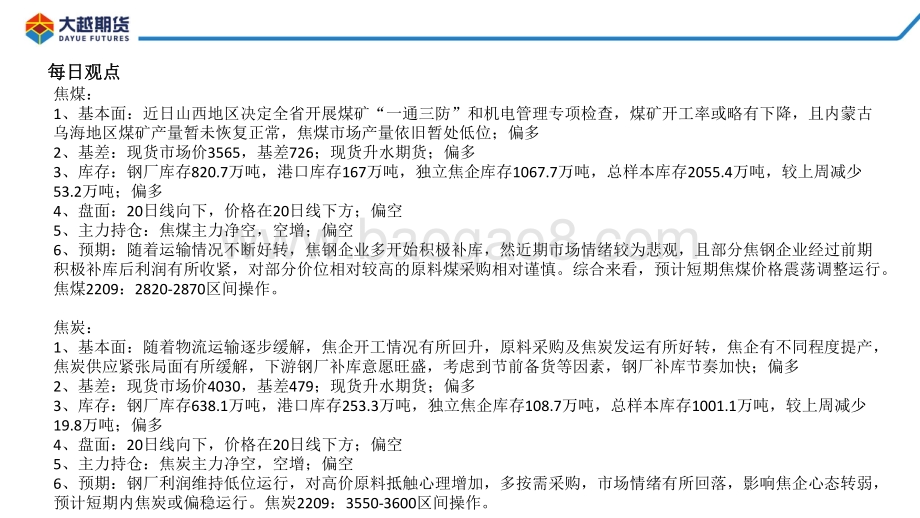 20220428-大越期货-焦煤焦炭早报_15页_845kb.pdf_第2页