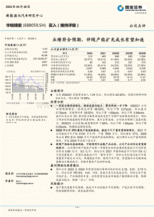 20220428-国金证券-华锐精密-688059.SH-业绩符合预期_伴随产能扩充成长有望加速_4页_1mb.pdf