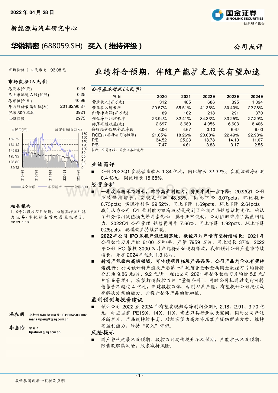 20220428-国金证券-华锐精密-688059.SH-业绩符合预期_伴随产能扩充成长有望加速_4页_1mb.pdf_第1页