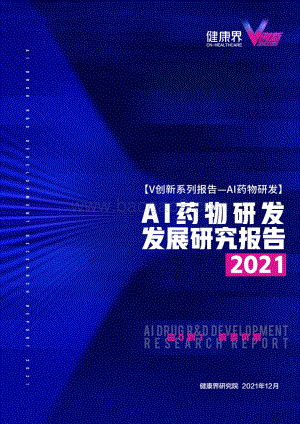 2021AI药物研发发展研究报告_36页_7mb.pdf