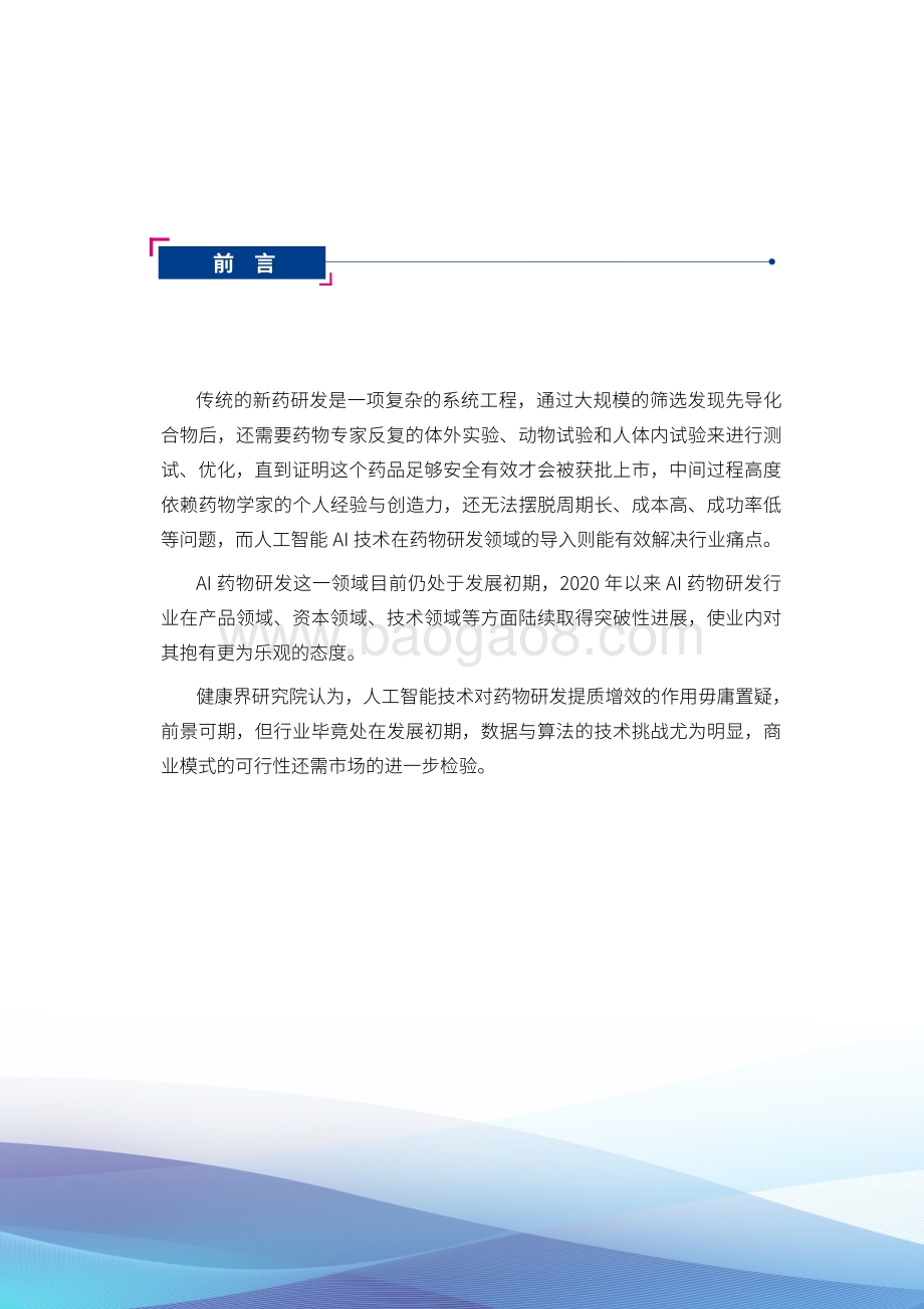 2021AI药物研发发展研究报告_36页_7mb.pdf_第2页