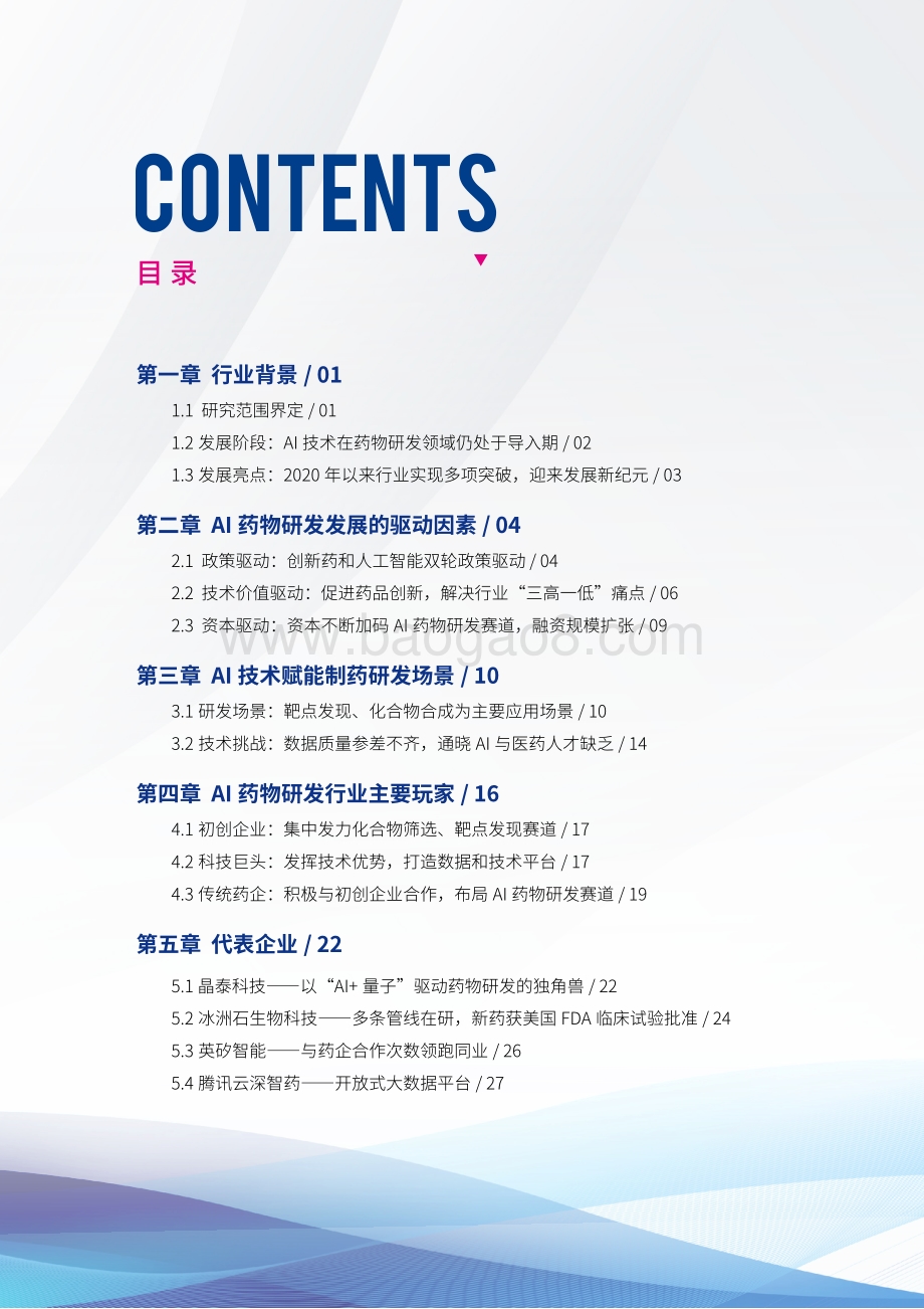 2021AI药物研发发展研究报告_36页_7mb.pdf_第3页