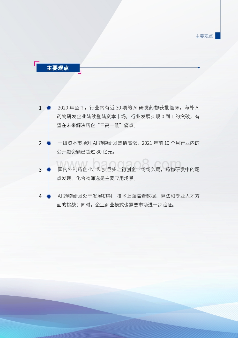2021AI药物研发发展研究报告_36页_7mb.pdf_第4页