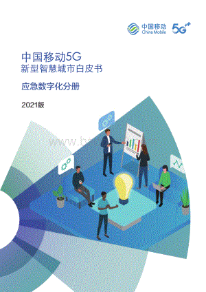 中国移动5G新型智慧城市白皮书（2021版）-_应急数字化分册_81页_6mb.pdf