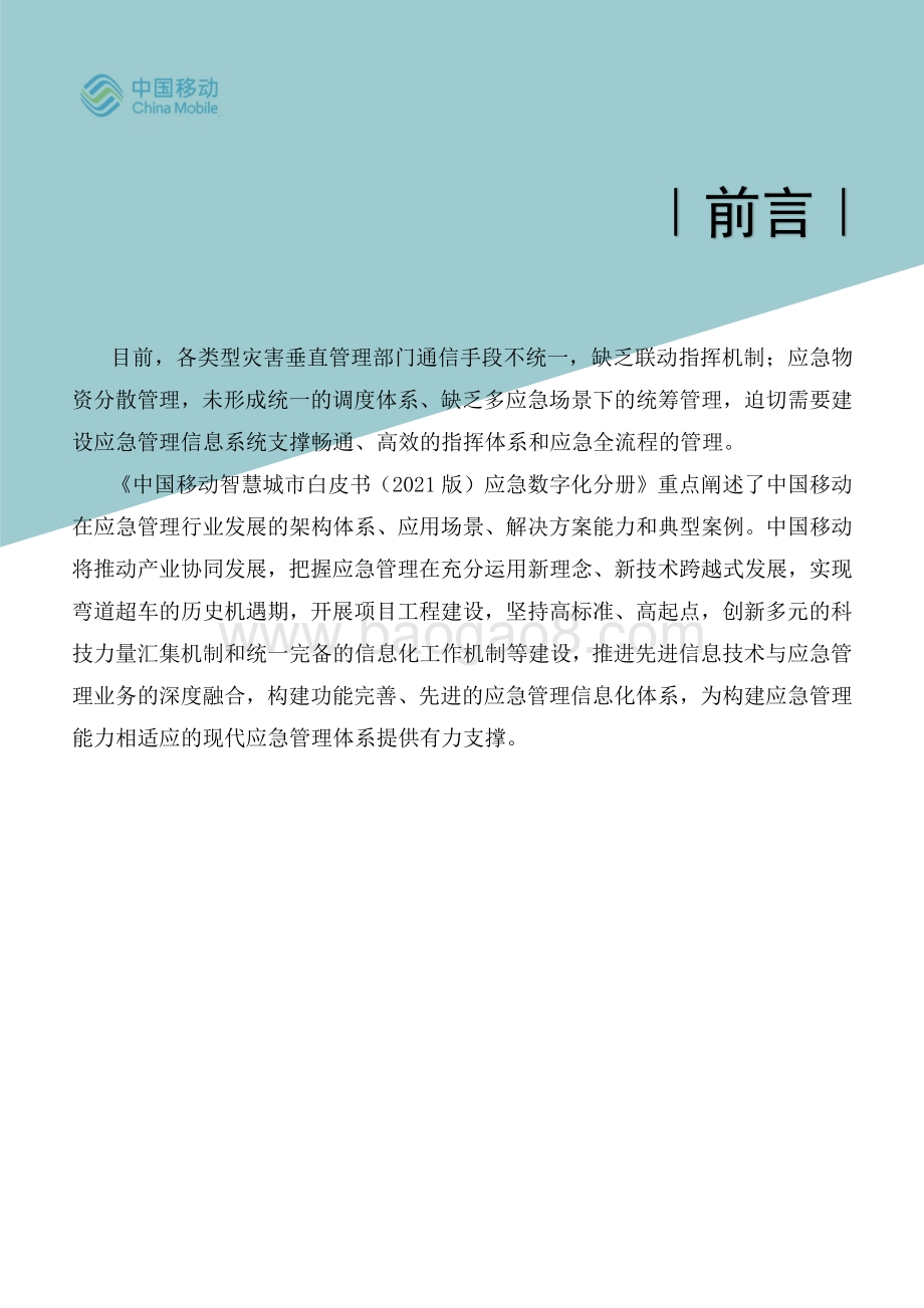 中国移动5G新型智慧城市白皮书（2021版）-_应急数字化分册_81页_6mb.pdf_第2页