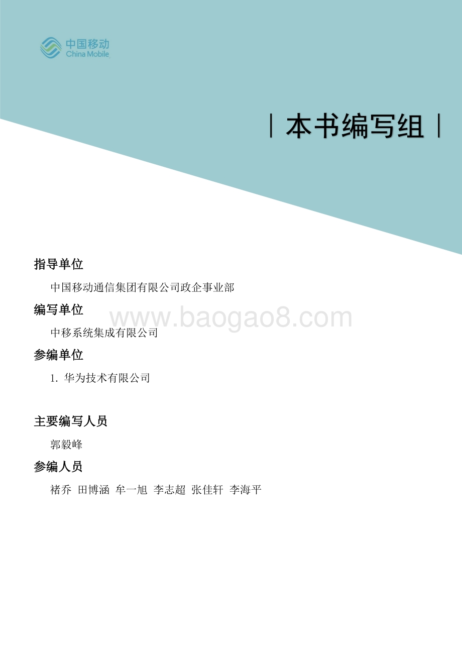 中国移动5G新型智慧城市白皮书（2021版）-_应急数字化分册_81页_6mb.pdf_第3页