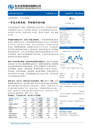 20220428-东北证券-利尔化学-002258.SZ-一季度业绩亮眼_草铵膦价格回暖_4页_713kb.pdf