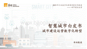 2021智慧城市白皮书：城市建设运营数字化转型-华润-2021-76页_12mb.pdf