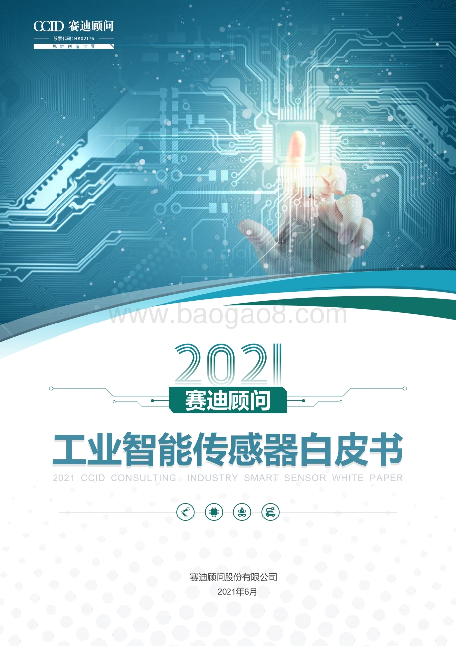 赛迪：2021赛迪顾问工业智能传感器白皮书_23页_6mb.pdf_第1页