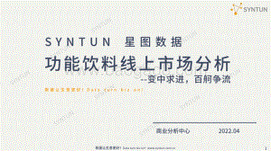 星图数据：功能饮料线上市场分析报告_35页_8mb.pdf