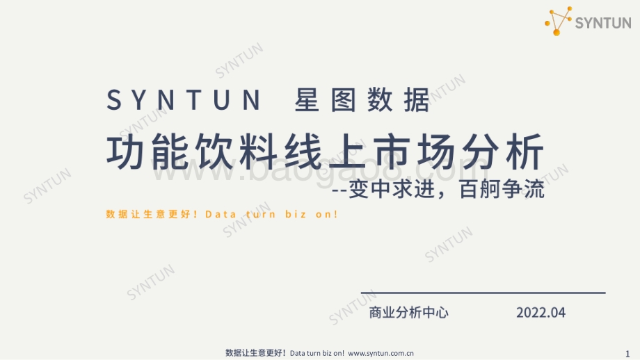 星图数据：功能饮料线上市场分析报告_35页_8mb.pdf_第1页