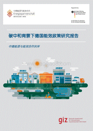 中德能源与能效合作：碳中和背景下德国能效政策研究报告2022_77页_3mb.pdf