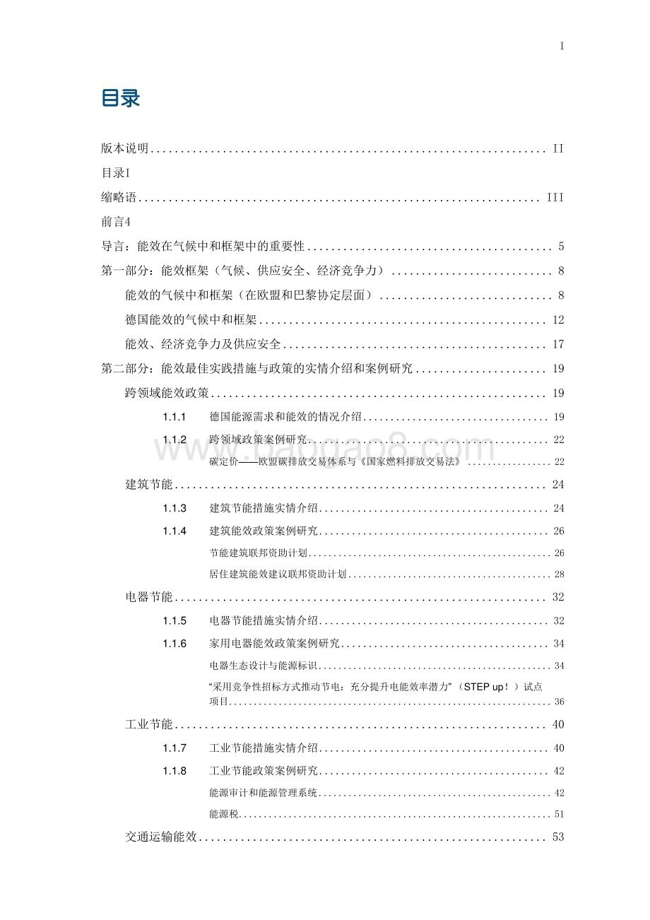 中德能源与能效合作：碳中和背景下德国能效政策研究报告2022_77页_3mb.pdf_第3页