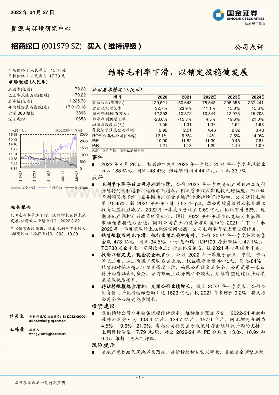 20220427-国金证券-招商蛇口-001979.SZ-结转毛利率下滑_以销定投稳健发展_4页_1mb.pdf_第1页