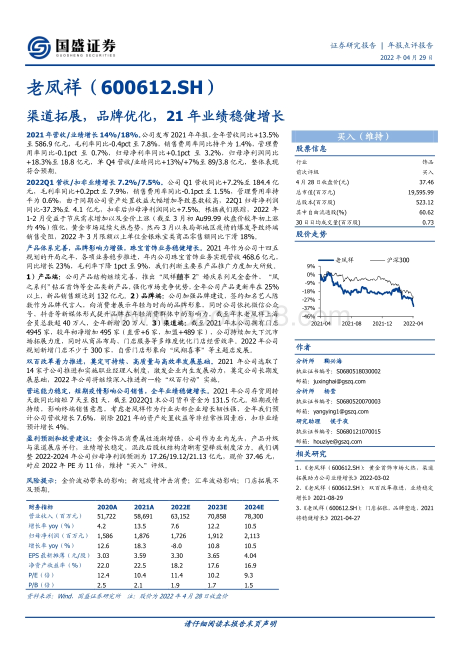 20220429-国盛证券-老凤祥-600612.SH-渠道拓展_品牌优化_21年业绩稳健增长_3页_684kb.pdf_第1页