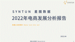 星图数据：2022年电商发展分析报告_38页_4mb.pdf