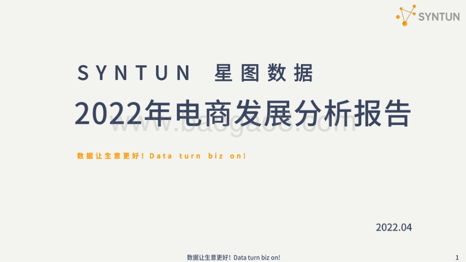 星图数据：2022年电商发展分析报告_38页_4mb.pdf_第1页