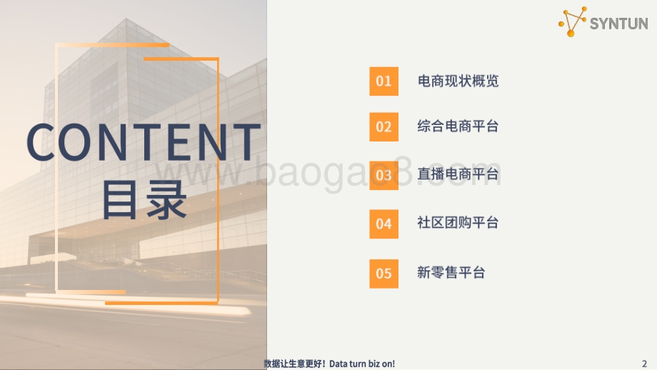 星图数据：2022年电商发展分析报告_38页_4mb.pdf_第2页