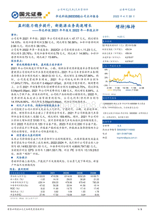 20220428-国元证券-华达科技-603358.SH-华达科技2021年年报及2022年一季报点评_盈利能力稳步提升_新能源业务高速增长_3页_1mb.pdf