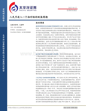 20220427-太平洋-人民币进入一个相对短的贬值周期_10页_1mb.pdf