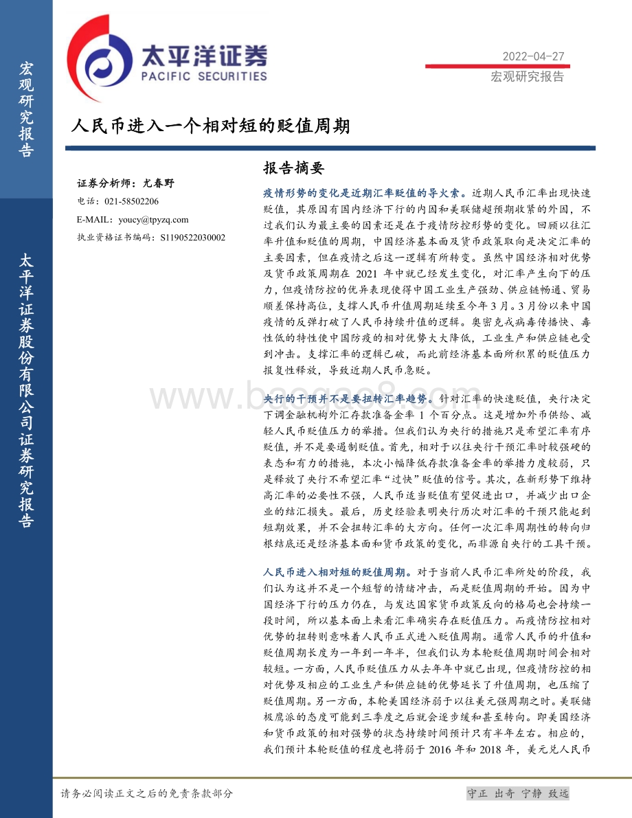 20220427-太平洋-人民币进入一个相对短的贬值周期_10页_1mb.pdf_第1页