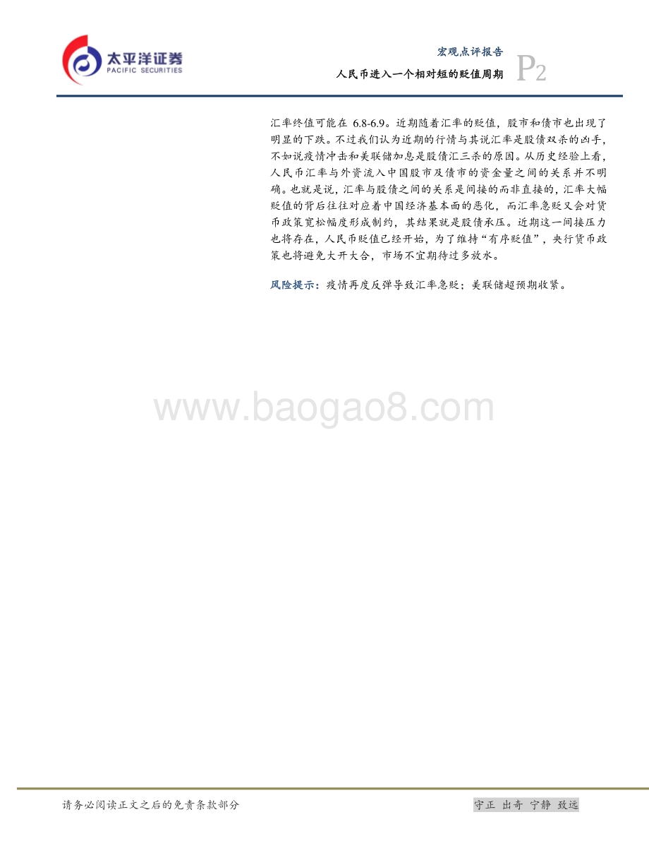 20220427-太平洋-人民币进入一个相对短的贬值周期_10页_1mb.pdf_第2页