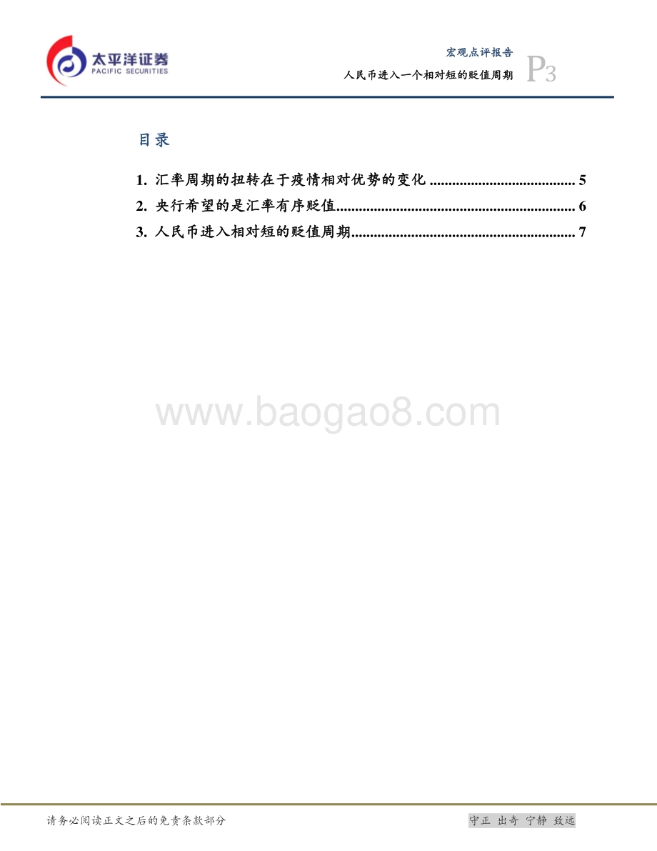 20220427-太平洋-人民币进入一个相对短的贬值周期_10页_1mb.pdf_第3页