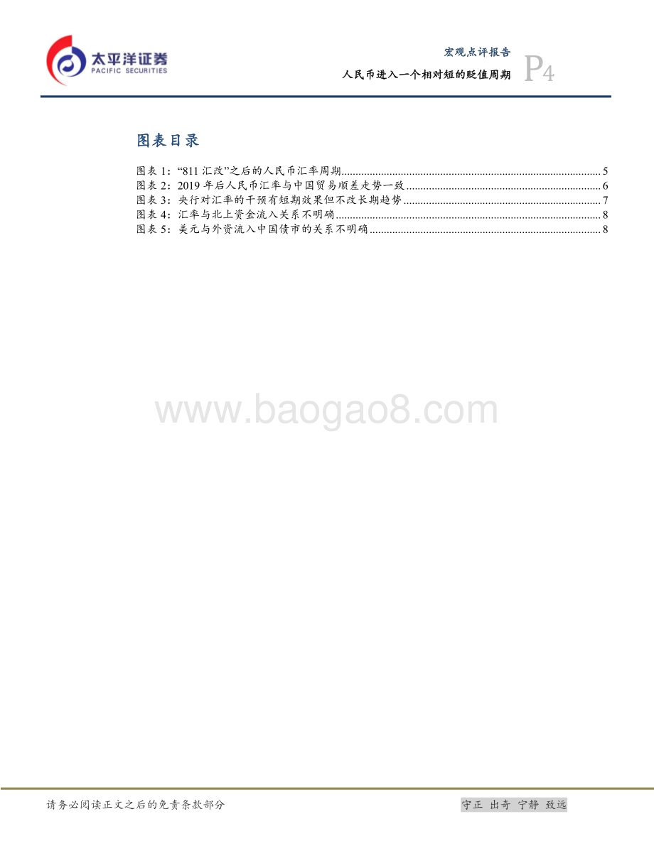20220427-太平洋-人民币进入一个相对短的贬值周期_10页_1mb.pdf_第4页