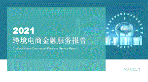 2021跨境电商金融服务报告_42页_2mb.pdf