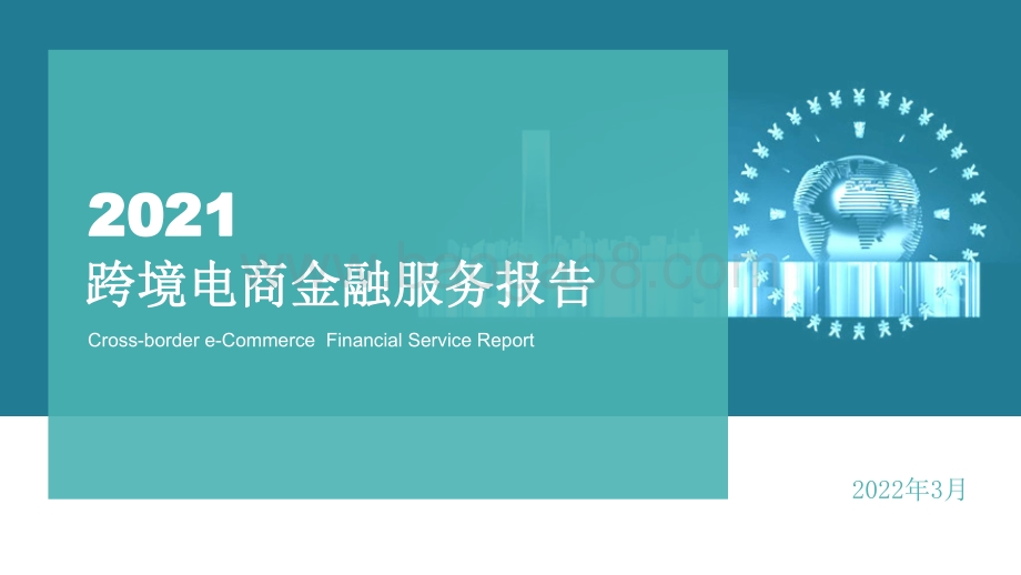 2021跨境电商金融服务报告_42页_2mb.pdf_第1页