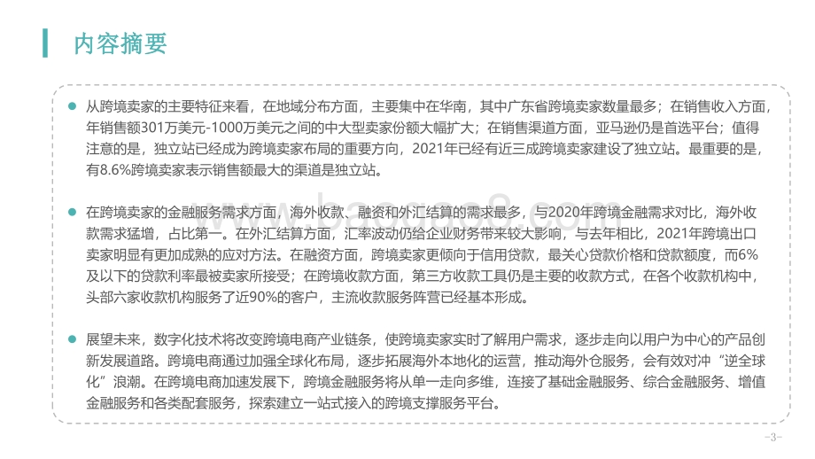 2021跨境电商金融服务报告_42页_2mb.pdf_第4页