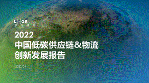 罗戈研究：2022中国低碳供应链_物流创新发展报告_117页_7mb.pdf