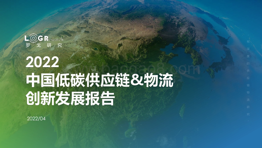 罗戈研究：2022中国低碳供应链_物流创新发展报告_117页_7mb.pdf_第1页