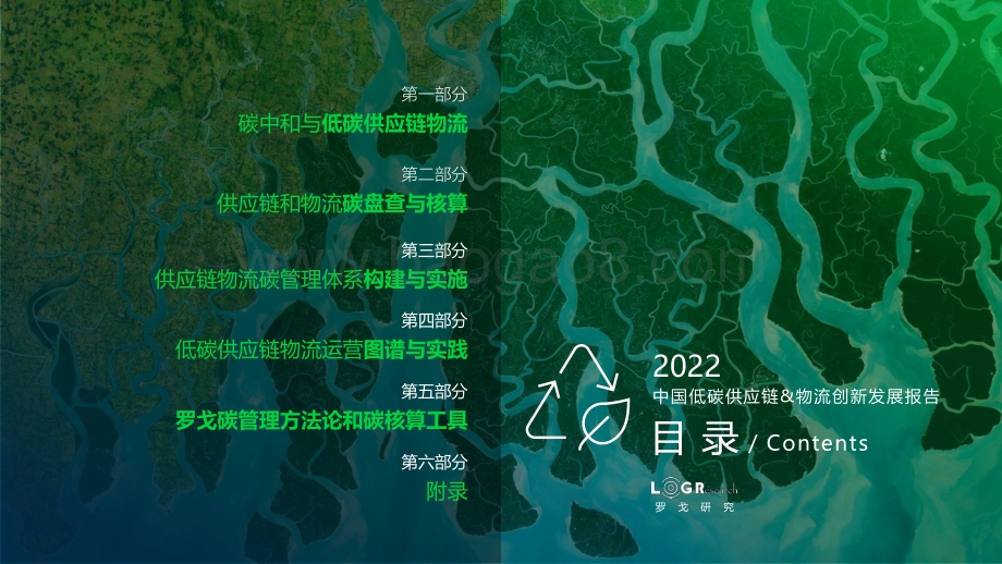 罗戈研究：2022中国低碳供应链_物流创新发展报告_117页_7mb.pdf_第2页