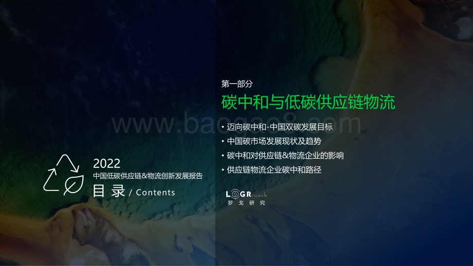 罗戈研究：2022中国低碳供应链_物流创新发展报告_117页_7mb.pdf_第3页