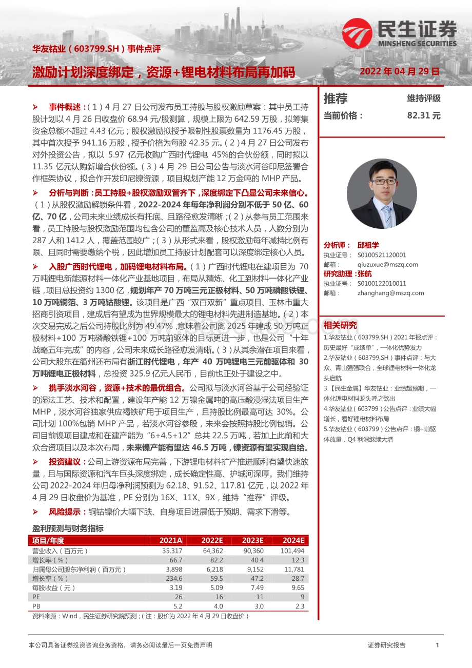20220429-民生证券-华友钴业-603799.SH-事件点评_激励计划深度绑定_资源+锂电材料布局再加码_3页_1mb.pdf_第1页